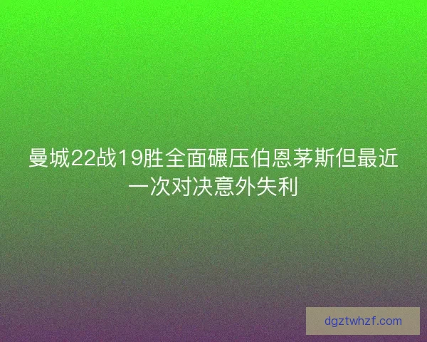 曼城22战19胜全面碾压伯恩茅斯但最近一次对决意外失利