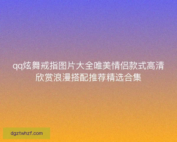 qq炫舞戒指图片大全唯美情侣款式高清欣赏浪漫搭配推荐精选合集