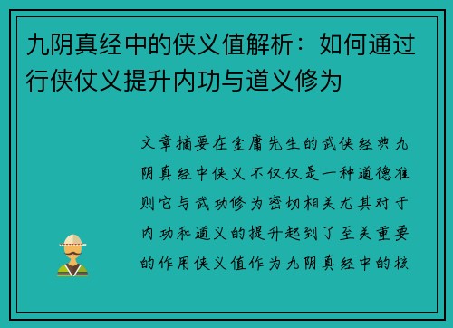 九阴真经中的侠义值解析：如何通过行侠仗义提升内功与道义修为