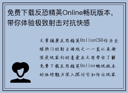 免费下载反恐精英Online畅玩版本，带你体验极致射击对抗快感