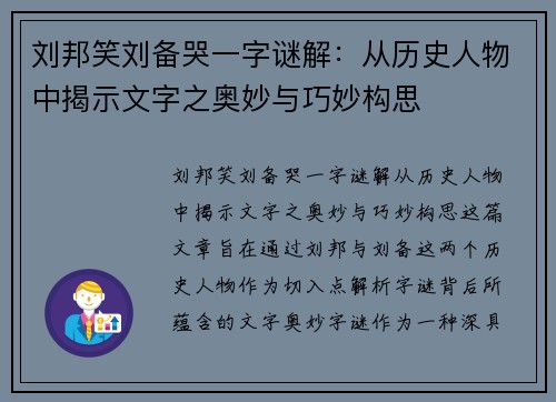 刘邦笑刘备哭一字谜解：从历史人物中揭示文字之奥妙与巧妙构思