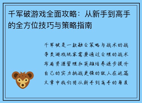 千军破游戏全面攻略：从新手到高手的全方位技巧与策略指南