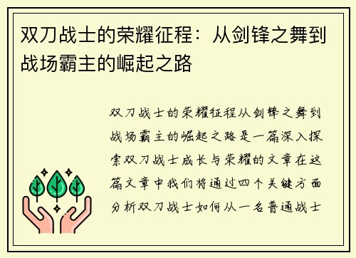 双刀战士的荣耀征程：从剑锋之舞到战场霸主的崛起之路
