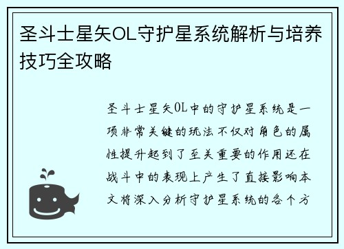 圣斗士星矢OL守护星系统解析与培养技巧全攻略
