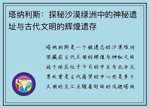 塔纳利斯：探秘沙漠绿洲中的神秘遗址与古代文明的辉煌遗存