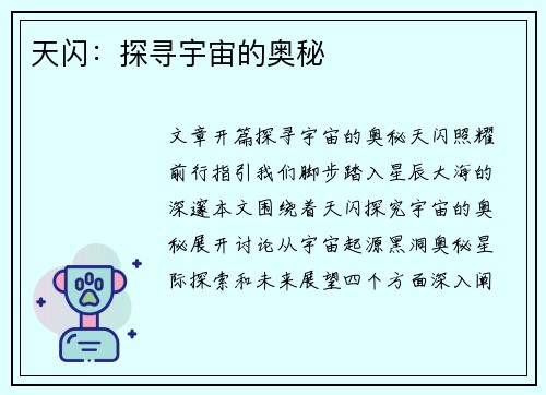 天闪：探寻宇宙的奥秘