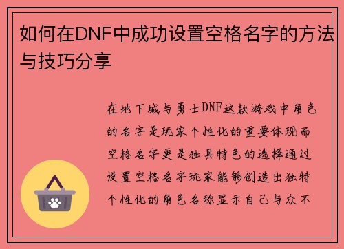 如何在DNF中成功设置空格名字的方法与技巧分享