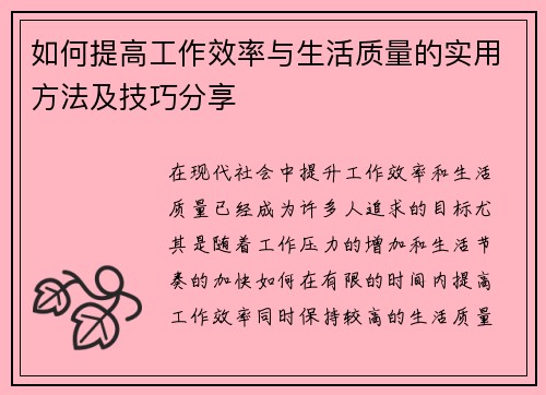 如何提高工作效率与生活质量的实用方法及技巧分享