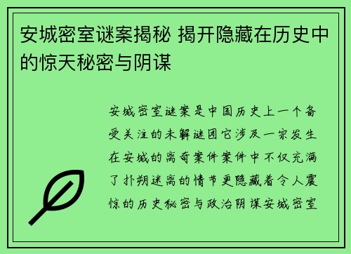 安城密室谜案揭秘 揭开隐藏在历史中的惊天秘密与阴谋