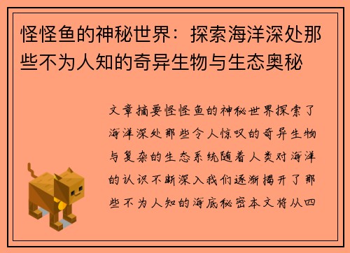 怪怪鱼的神秘世界：探索海洋深处那些不为人知的奇异生物与生态奥秘