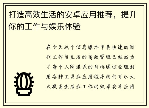 打造高效生活的安卓应用推荐，提升你的工作与娱乐体验