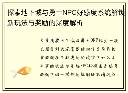 探索地下城与勇士NPC好感度系统解锁新玩法与奖励的深度解析