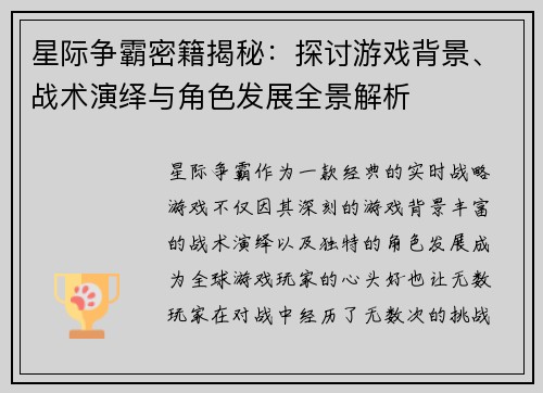 星际争霸密籍揭秘：探讨游戏背景、战术演绎与角色发展全景解析