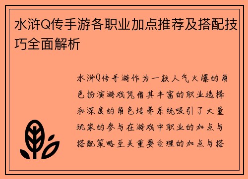 水浒Q传手游各职业加点推荐及搭配技巧全面解析