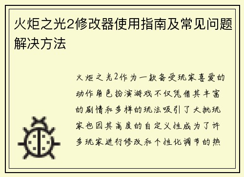火炬之光2修改器使用指南及常见问题解决方法