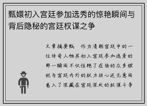 甄嬛初入宫廷参加选秀的惊艳瞬间与背后隐秘的宫廷权谋之争