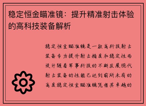 稳定恒金瞄准镜：提升精准射击体验的高科技装备解析