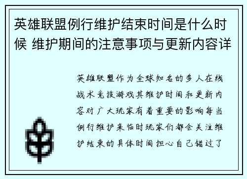 英雄联盟例行维护结束时间是什么时候 维护期间的注意事项与更新内容详解