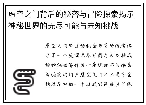 虚空之门背后的秘密与冒险探索揭示神秘世界的无尽可能与未知挑战