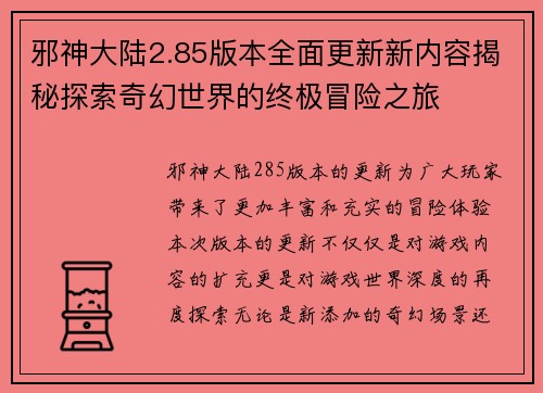 邪神大陆2.85版本全面更新新内容揭秘探索奇幻世界的终极冒险之旅