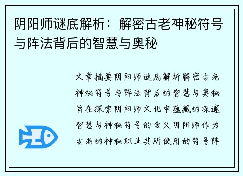 阴阳师谜底解析：解密古老神秘符号与阵法背后的智慧与奥秘