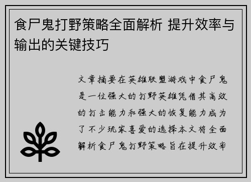 食尸鬼打野策略全面解析 提升效率与输出的关键技巧