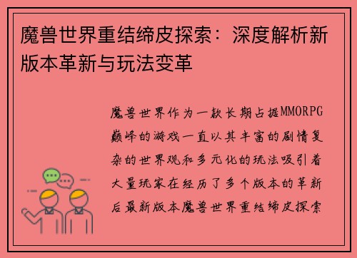 魔兽世界重结缔皮探索：深度解析新版本革新与玩法变革